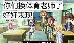 体育教师漫画,体育教师漫画中的欢乐瞬间